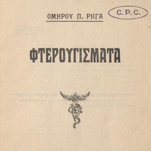 15,5 x 12,5 εκ. 32 σ., όπου στη σ. [1] σελίδα τίτλου και κτητορική σφραγίδα CPC, �